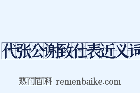 代张公谢致仕表近义词是什么意思的图片